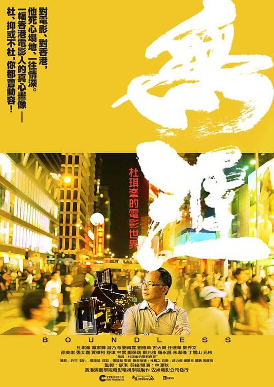 无涯：杜琪峰的电影世界海报