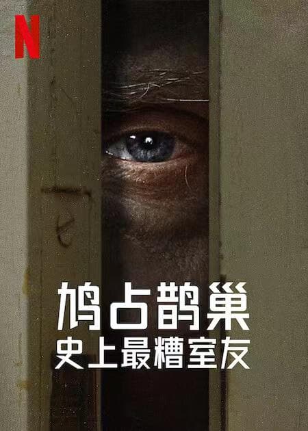 史上最糟糕的室友海报