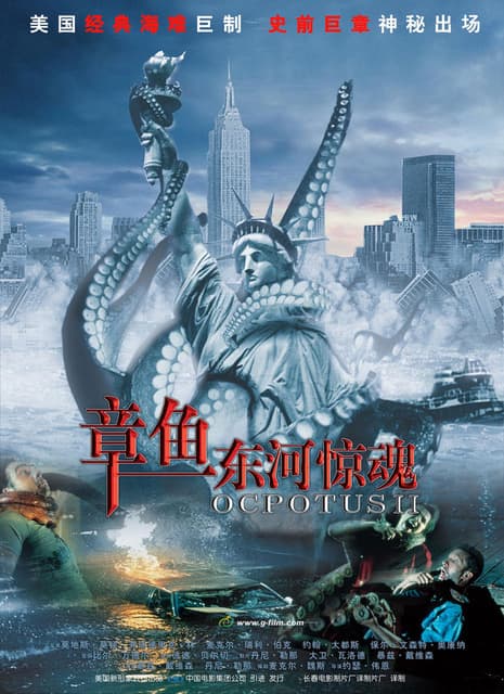 章鱼东河惊魂海报