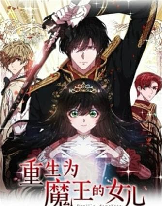 重生为魔王的女儿海报