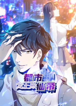 都市仙帝：龙王殿海报