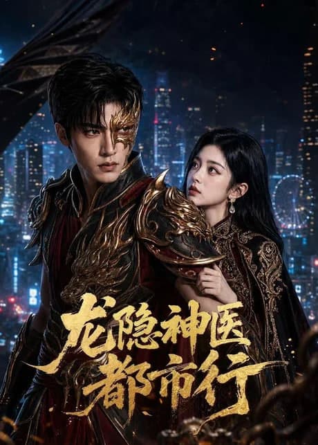 龙隐神医都市行海报