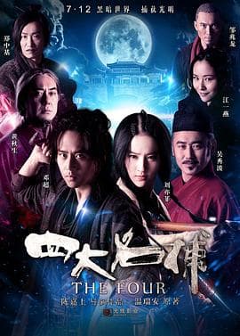 四大名捕(粤语版)海报