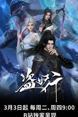盗妖行海报