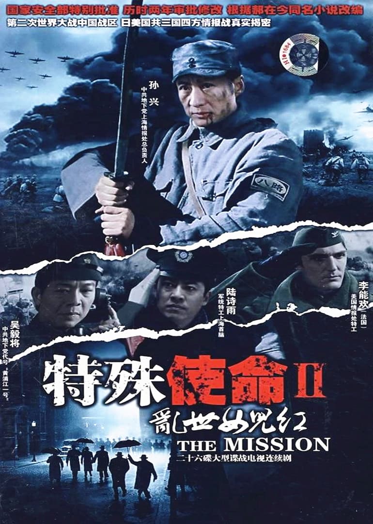 特殊使命2:乱世女儿红海报