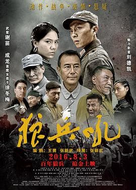 狼兵吼海报