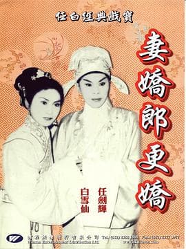 妻娇郎更娇粤语海报