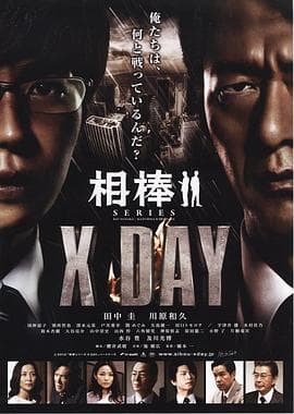相棒X DAY海报