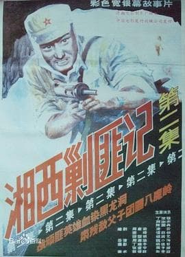 湘西剿匪记第二集海报