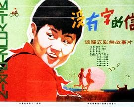 没有字的信海报
