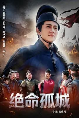 绝命孤城海报