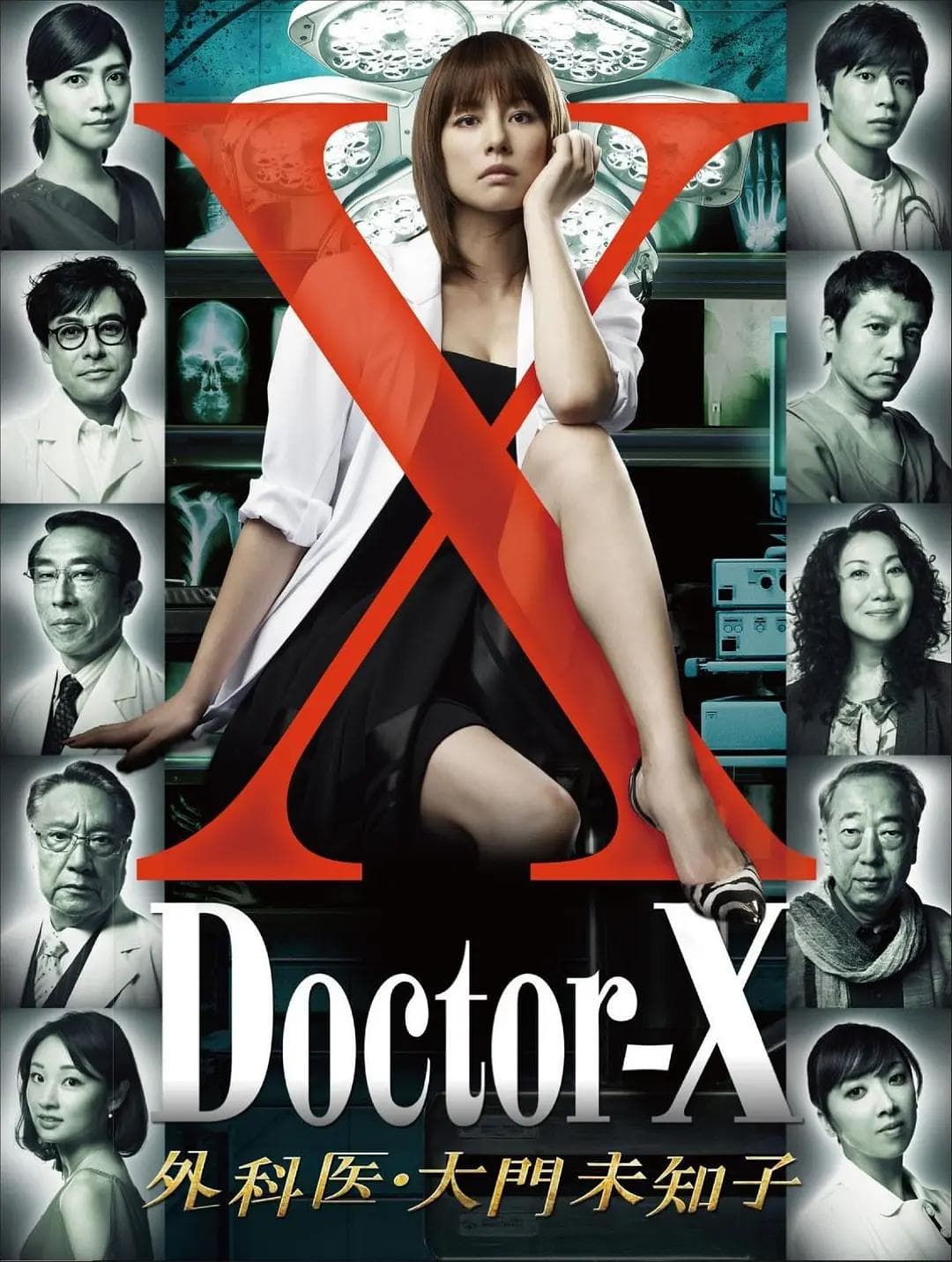 X医生:外科医生大门未知子第1季海报