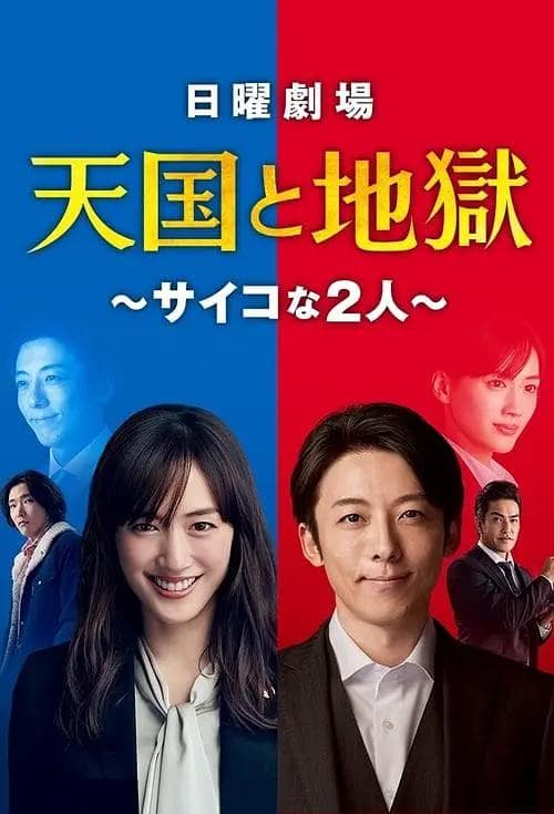 天国与地狱2021海报