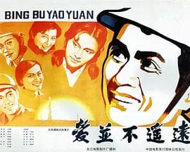 爱并不遥远海报